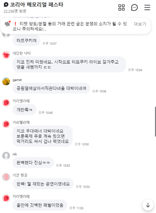 코리아 메모리얼 페스타의 네이버 공식 오픈톡 계정에 극찬 후기가 쏟아지고 있다.